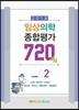 2018 임상의학 종합평가 720제 Vol.2