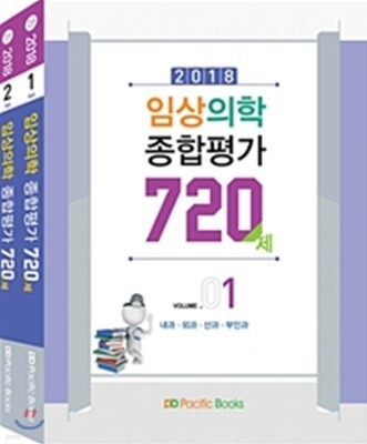 2018 임상의학 종합평가 720제 세트