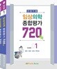 2018 임상의학 종합평가 720제 세트