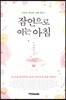 잠언으로 여는 아침