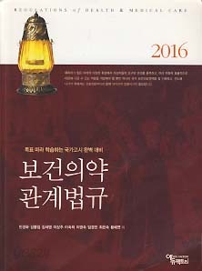 보건의약관계법규 (2016)