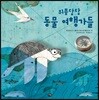 위풍당당 동물 여행가들