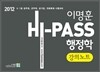 2012 이명훈 Hi-Pass 행정학 강의노트