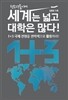 세계는 넓고 대학은 많다!