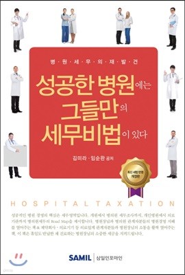 성공한병원에는 그들만의 세무비법이 있다