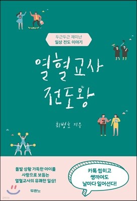 열혈교사 전도왕