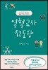 열혈교사 전도왕