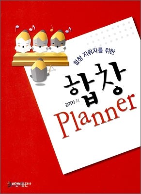 합창 Planner