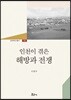 인천이 겪은 해방과 전쟁