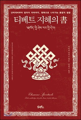 티베트 지혜의 서