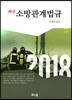 최신 소방관계법규