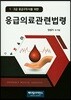 응급의료관련법령