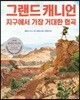 그랜드 캐니언