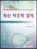 최신 치주학 강의