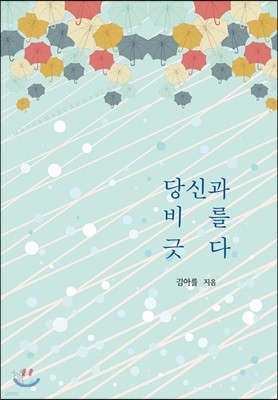 당신과 비를 긋다