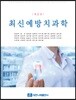 최신예방치과학