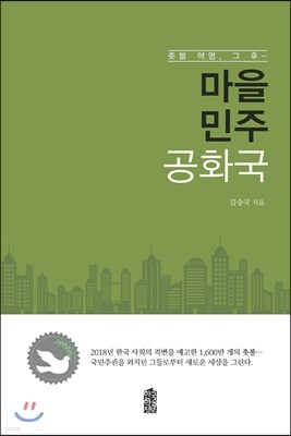 마을민주공화국