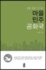 마을민주공화국