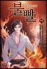 불빨-화염포식자 17
