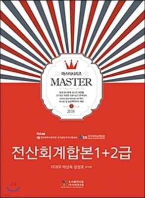 2018 마스터 전산회계 1 + 2급 합본