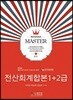 2018 마스터 전산회계 1 + 2급 합본