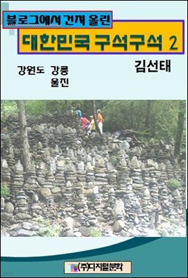 블로그에서 건져 올린 대한민국 구석구석 2