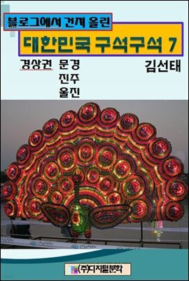 블로그에서 건져 올린 대한민국 구석구석 7