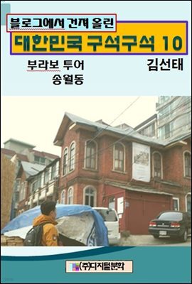 블로그에서 건져 올린 대한민국 구석구석 10