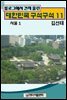 블로그에서 건져 올린 대한민국 구석구석 11