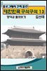 블로그에서 건져 올린 대한민국 구석구석 13