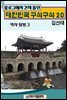 블로그에서 건져 올린 대한민국 구석구석 20