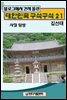 블로그에서 건져 올린 대한민국 구석구석 21