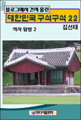 블로그에서 건져 올린 대한민국 구석구석 22