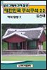 블로그에서 건져 올린 대한민국 구석구석 22