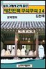 블로그에서 건져 올린 대한민국 구석구석 24