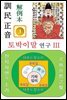 훈민정음 해례본 토박이말 연구 III (여우 가죽)편