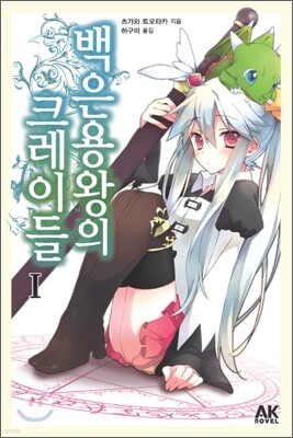백은용왕의 크레이들 1