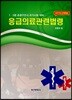 응급의료관련법령