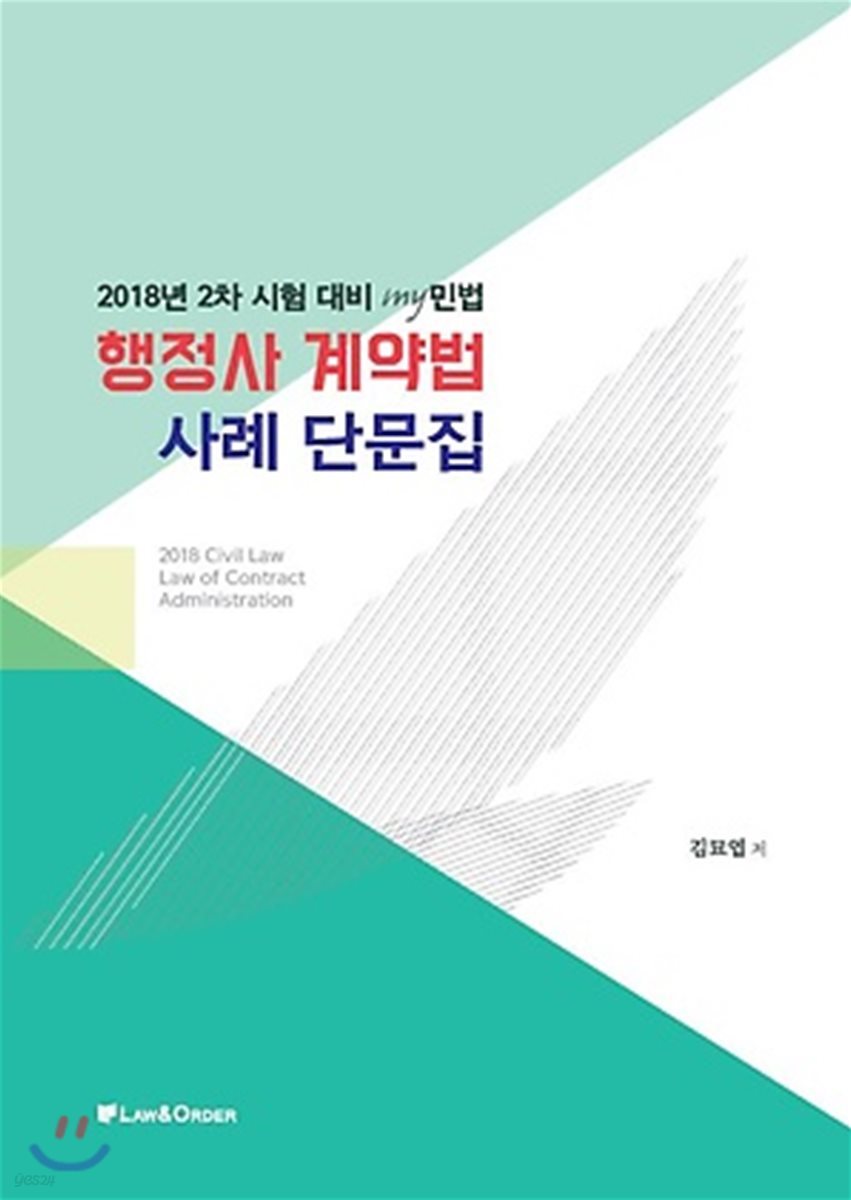 2018 행정사 계약법 사례 단문집