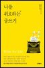 [대여] 나를 위로하는 글쓰기