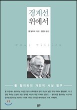 경계선 위에서