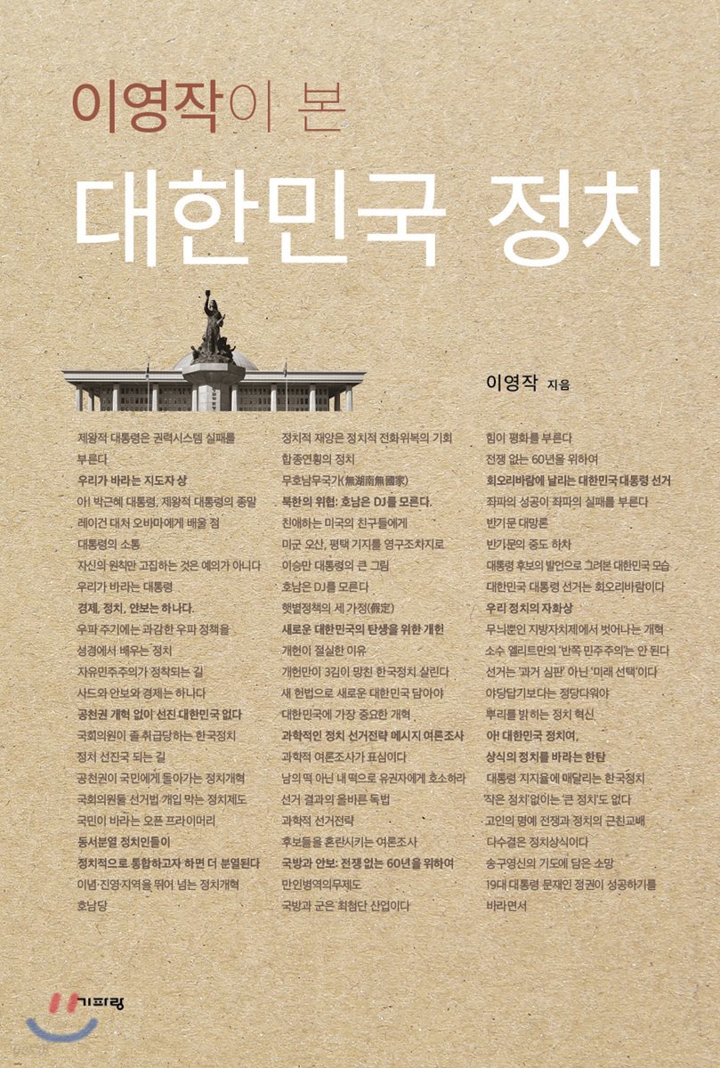 이영작이 본 대한민국 정치