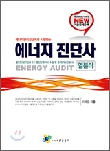 에너지 진단사 열분야