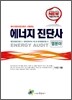 에너지 진단사 열분야