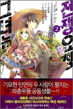 그녀는 전쟁요정 2