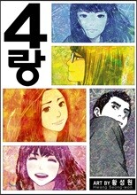 4랑
