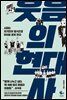 [대여] 웃음의 현대사