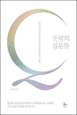 [대여] 뜻밖의 질문들