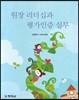 원장 리더십과 평가인증 실무