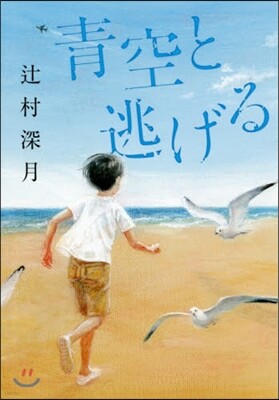 靑空と逃げる